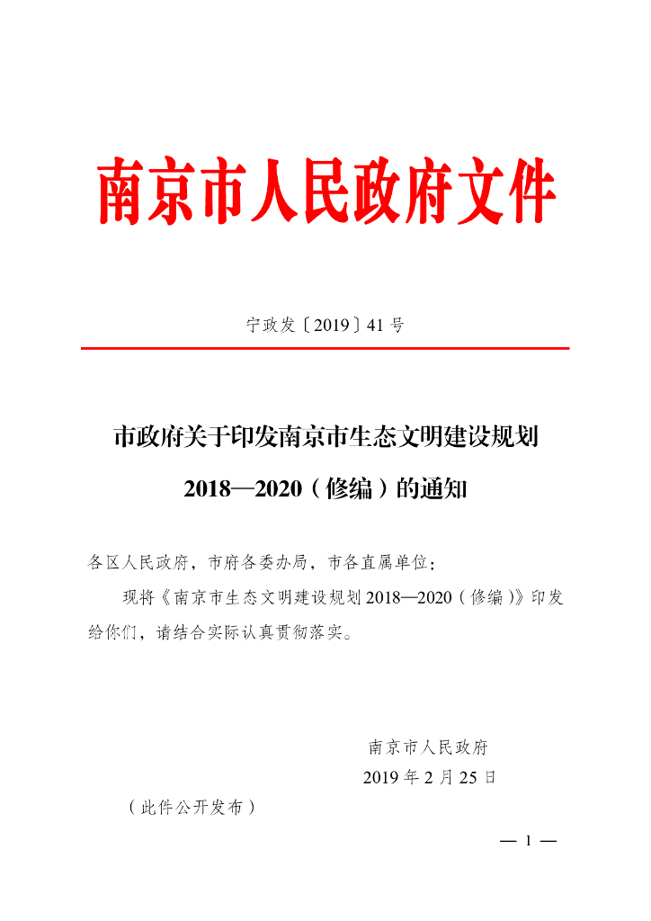 南京市生态文明建设规划2018-2020（修编）