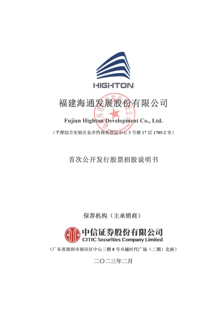 福建海通发展沪主板IPO上市招股说明书