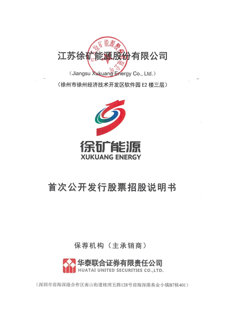 江苏徐矿能源沪主板IPO上市招股说明书