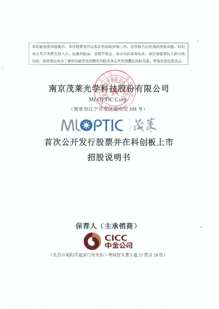 南京茂莱光学科技股份有限公司科创板IPO上市招股说明书