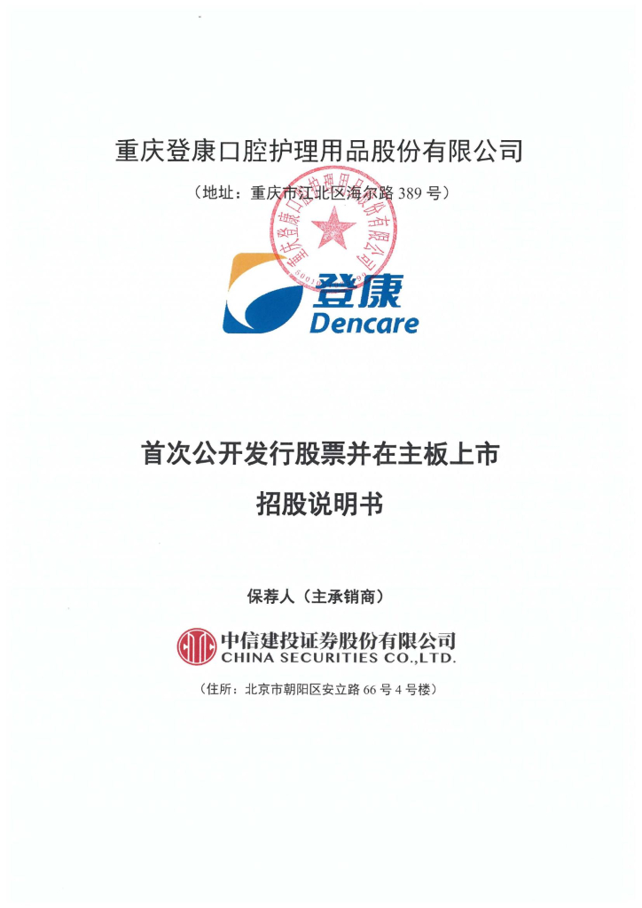 登康口腔护理*深主板IPO上市招股说明书
