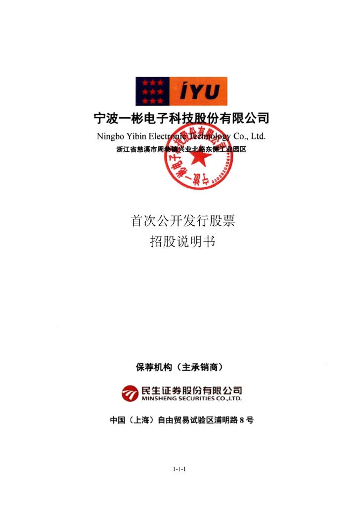 宁波一彬电子科技深主板IPO上市招股说明书