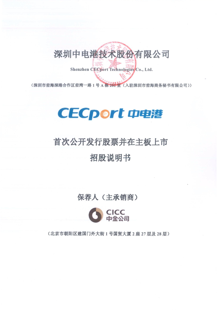 深圳中电港技术深主板IPO上市招股说明书