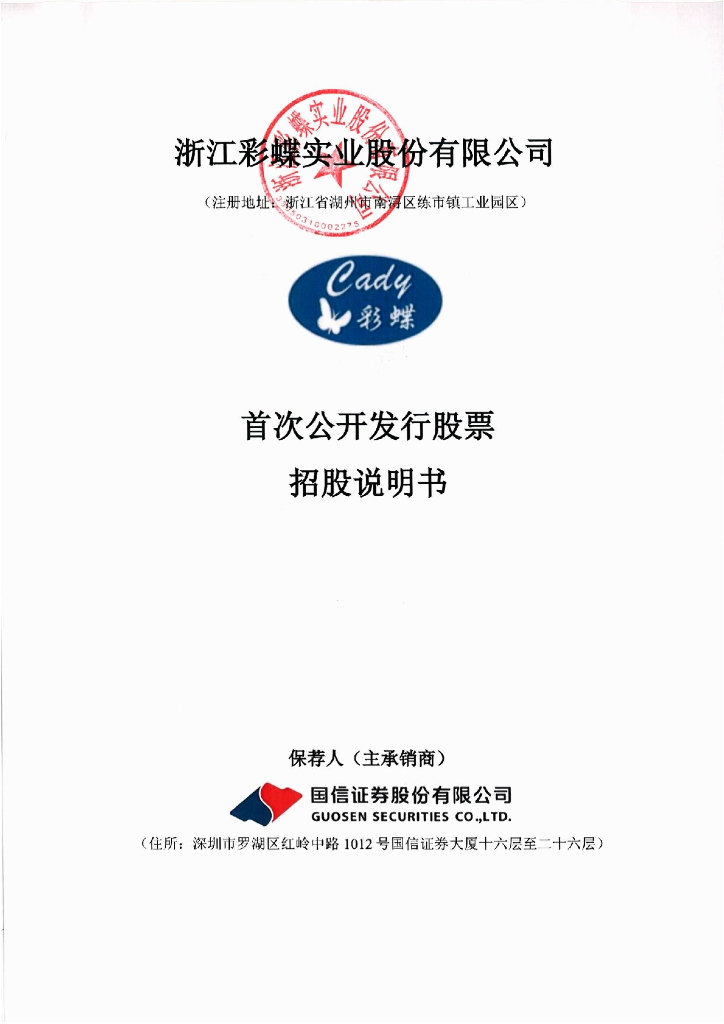 浙江彩蝶实业沪主板IPO上市招股说明书