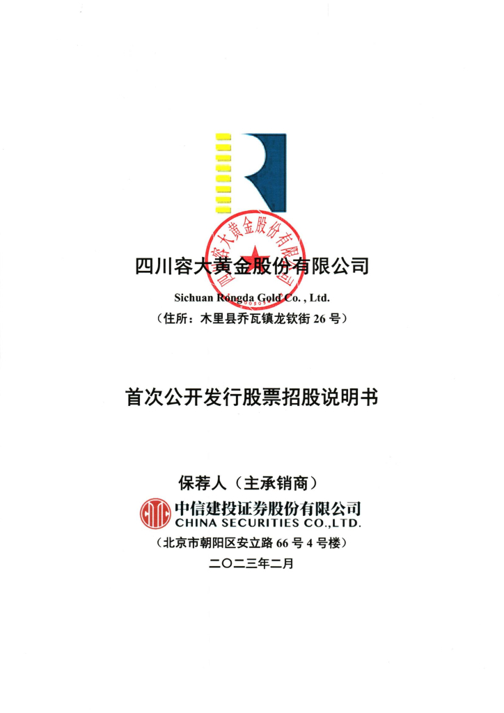 四川容大黄金*深主板IPO上市招股说明书