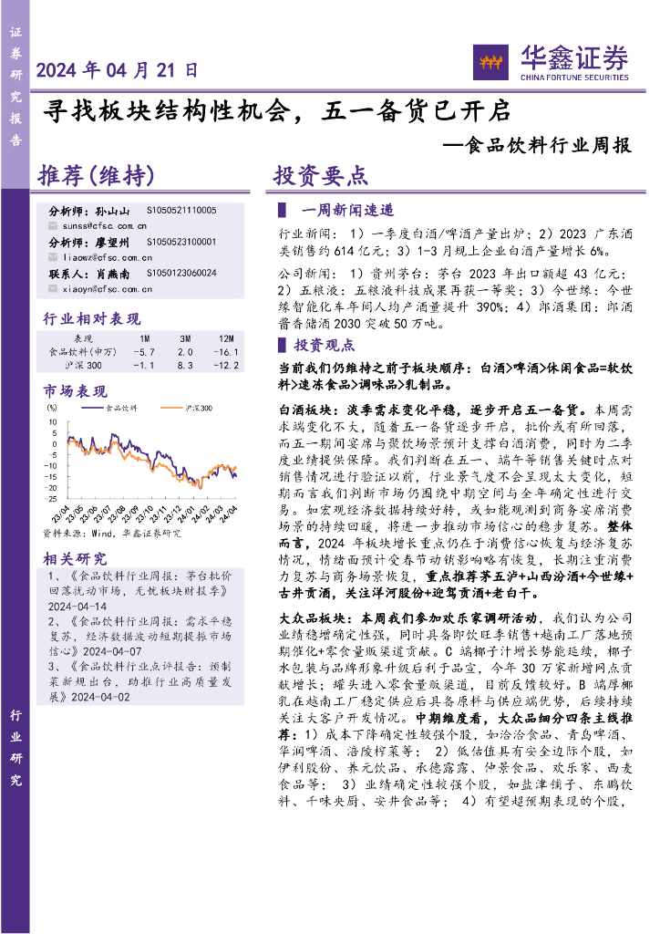华鑫证券：食品饮料行业周报：寻找板块结构性机会，五一备货已开启
