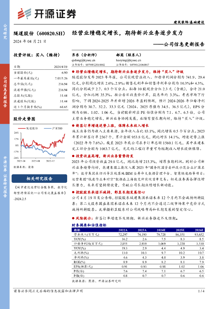 开源证券：隧道股份（600820）-公司信息更新报告：经营业绩稳定增长，期待新兴业务逐步发力