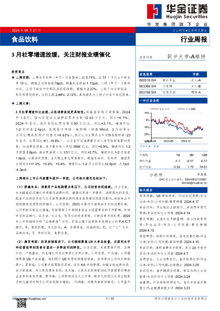 华金证券：食品饮料行业周报：3月社零增速放缓，关注财报业绩催化