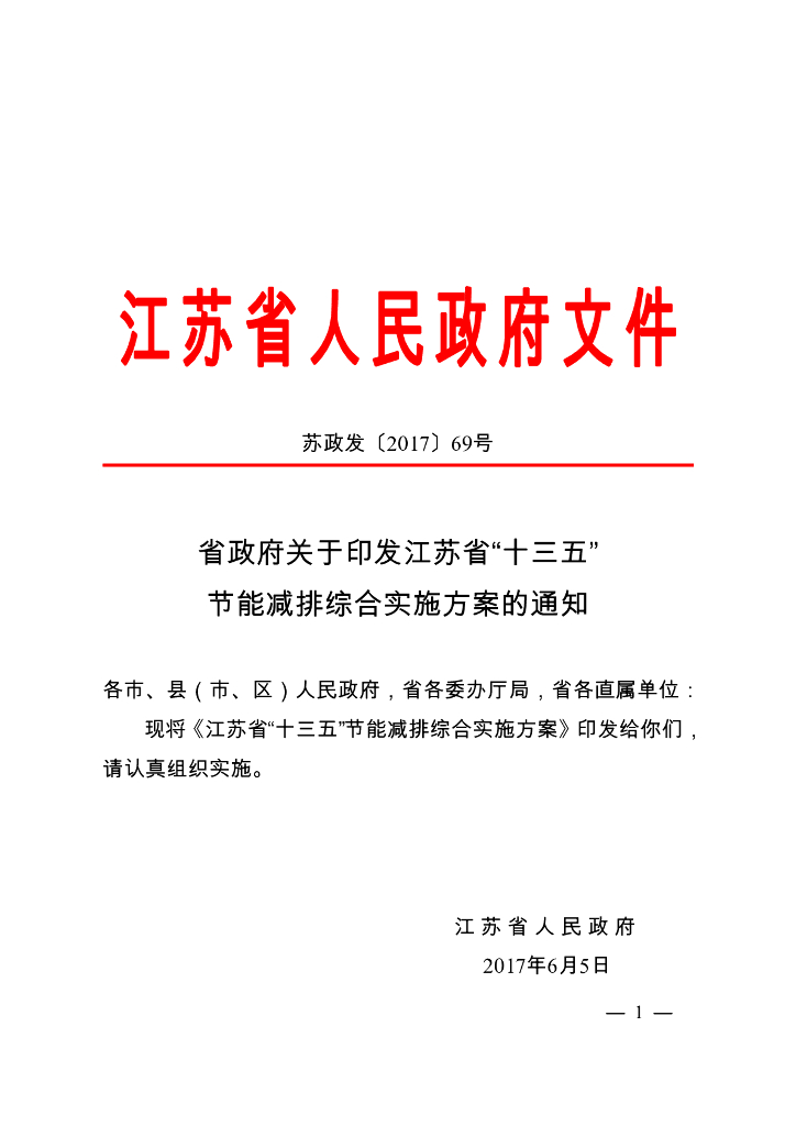 江苏省“十三五”节能减排综合实施方案