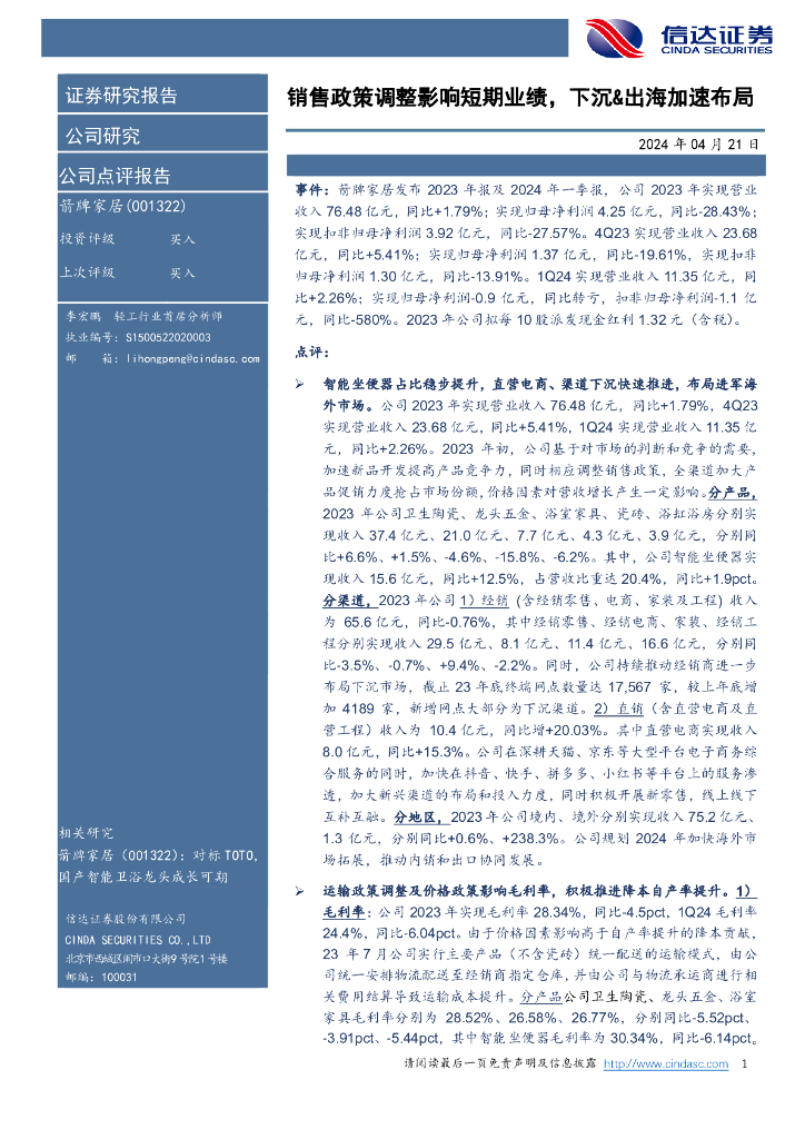 信达证券：箭牌家居（001322）-销售政策调整影响短期业绩，下沉&出海加速布局