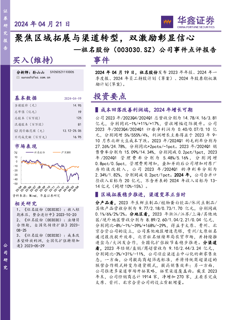 华鑫证券：祖名股份（003030）-公司事件点评报告：聚焦区域拓展与渠道转型，双激励彰显信心