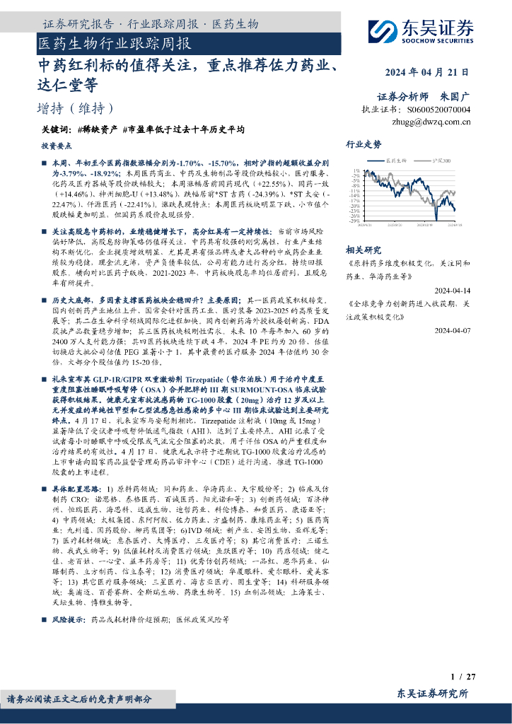 东吴证券：医药生物行业跟踪周报：<em>中药</em>红利标的值得关注，重点推荐佐力药业、达仁堂等