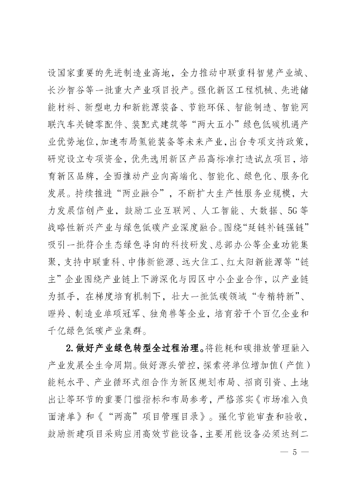 湖南湘江新区推进碳达峰碳中和三年行动工作方案及责任分工（2023-2025）_第6页