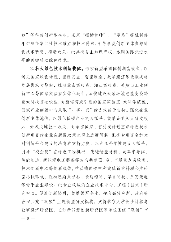 湖南湘江新区推进碳达峰碳中和三年行动工作方案及责任分工（2023-2025）_第9页