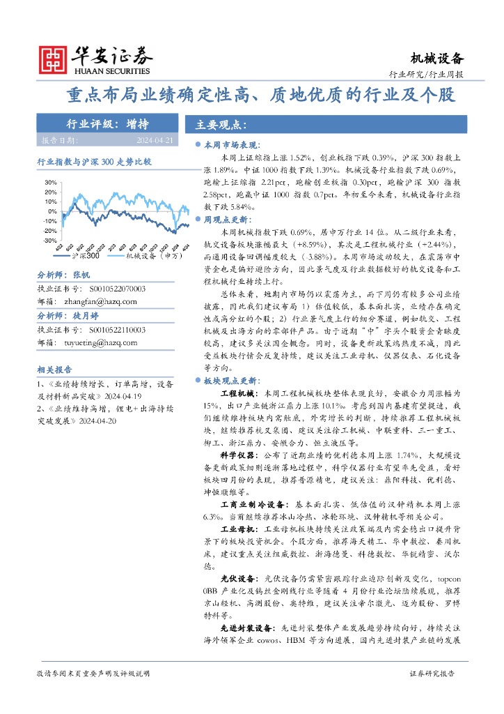 华安证券：机械设备行业周报：重点布局业绩确定性高、质地优质的行业及个股