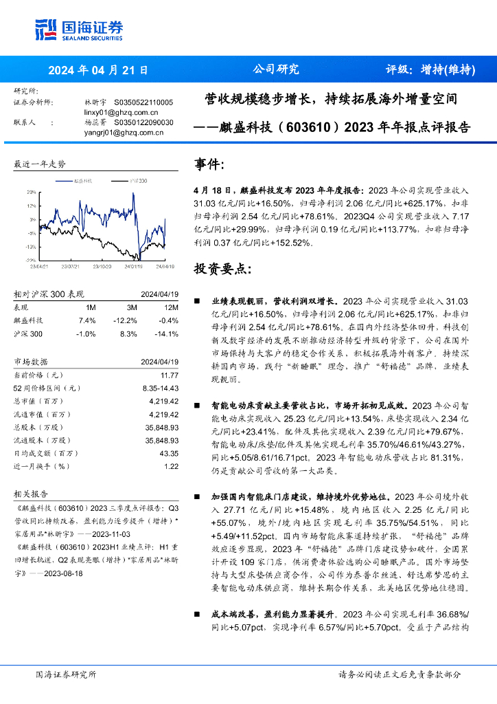 国海证券：麒盛科技（603610）-2023年年报点评报告：营收规模稳步增长，持续拓展海外增量空间
