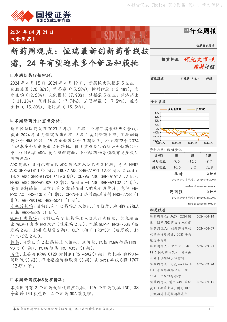 国投证券：生物医药Ⅱ行业周报：新药周观点：恒瑞最新创新药管线披露，24年有望迎来多个新品种获批