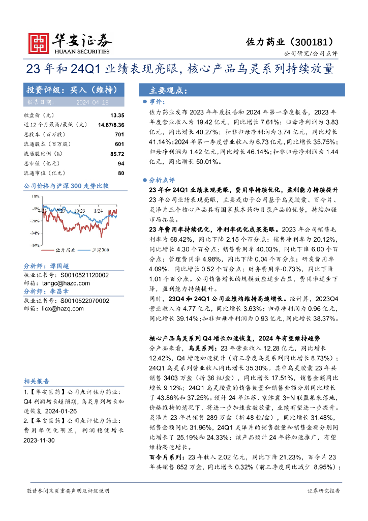华安证券：佐力药业（300181）-23年和24Q1业绩表现亮眼，核心产品乌灵系列持续放量