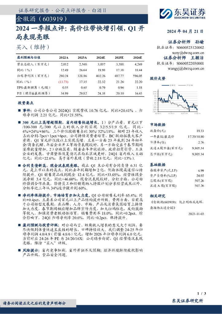 东吴证券：金徽酒（603919）-2024一季报点评：高价位带快增引领，Q1开局表现亮眼