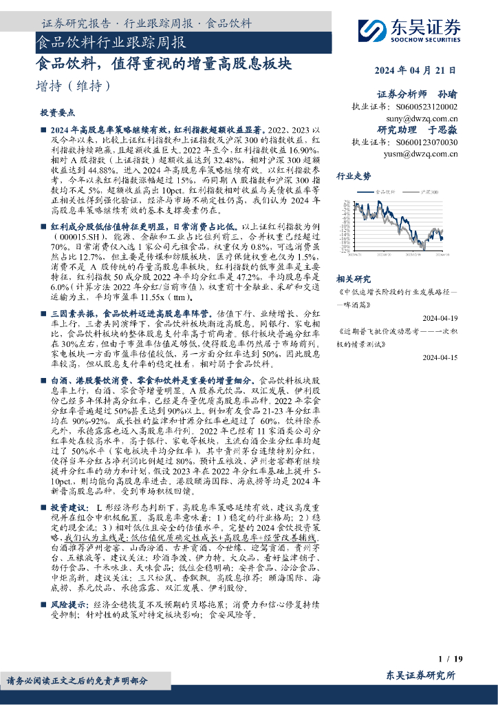 东吴证券：食品饮料行业跟踪周报：食品饮料，值得重视的增量高股息板块