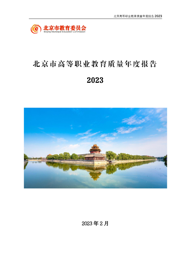 北京市高等职业教育质量年度报告2023