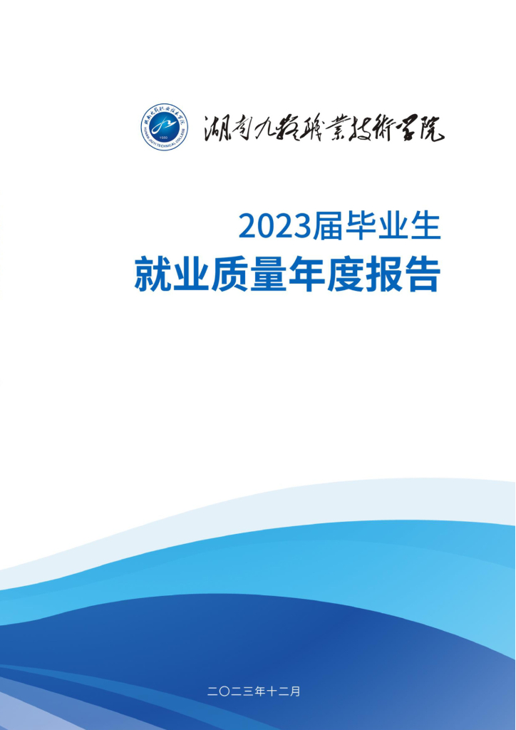 湖南九嶷职业技术学院2023届毕业生就业质量年度报告
