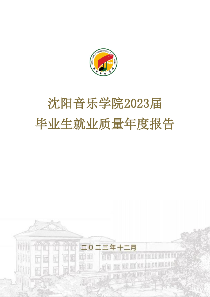 沈阳音乐学院2023届毕业生就业质量年度报告