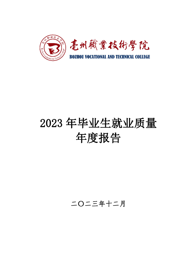 亳州职业技术学院2023年毕业生就业质量年度报告