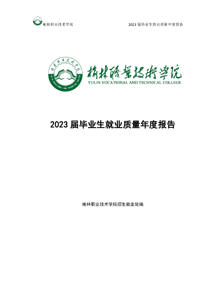 榆林职业技术学院2023届毕业生就业质量年度报告