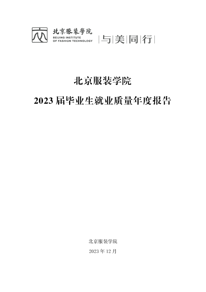 北京服装学院2023届毕业生就业质量年度报告