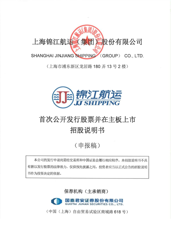 上海锦江航运(集团)股份有限公司沪主板IPO上市招股说明书