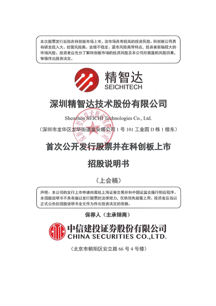 深圳精智达技术股份有限公司科创板IPO上市招股说明书