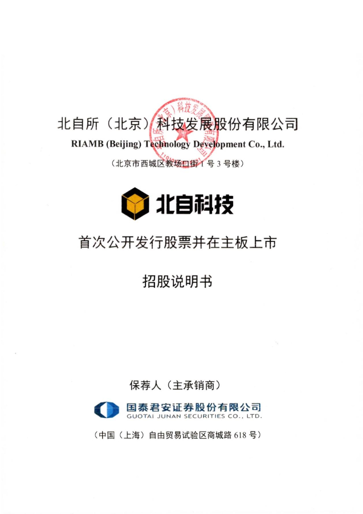 北自所(北京)科技发展股份有限公司沪主板IPO上市招股说明书