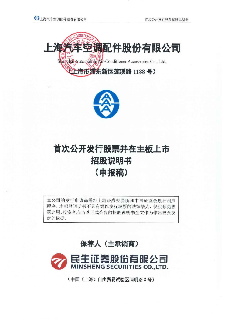 上海汽车空调配件股份有限公司沪主板IPO上市招股说明书