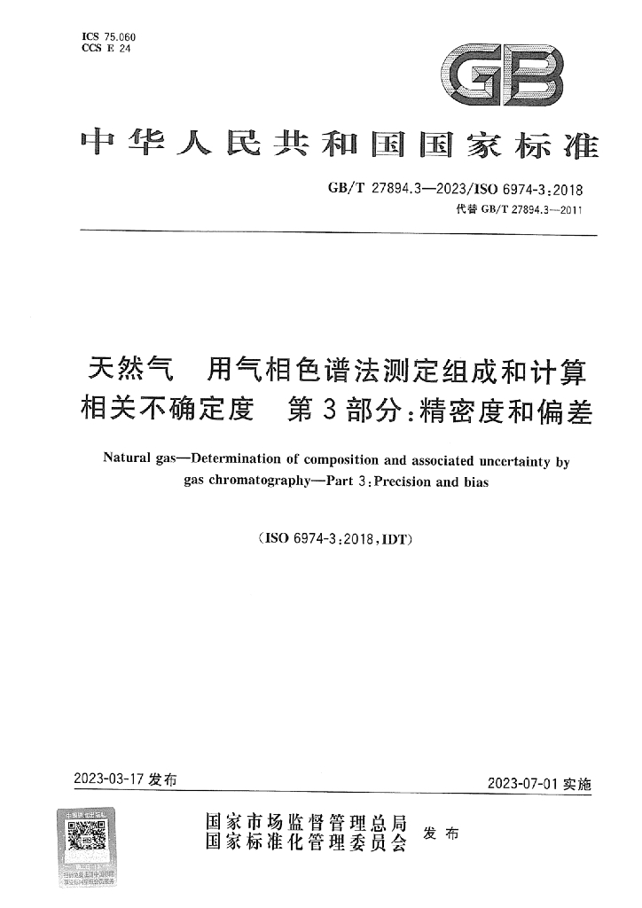GB/T 27894.3-2023 天然气 用气相色谱法测定组成和计算相关不确定度 第3部分：精密度和偏差