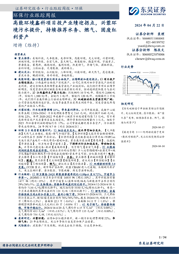 东吴证券：环保行业跟踪周报：高能环境鑫科项目投产业绩迎拐点，兴蓉环境污水提价，持续推荐水务、燃气、固废红利资产