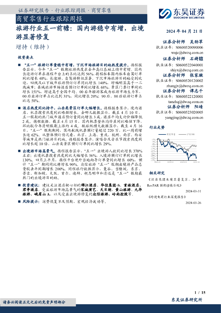 东吴证券：商贸零售行业跟踪周报：旅游行业五一前瞻：国内游稳中有增，出境游显著修复