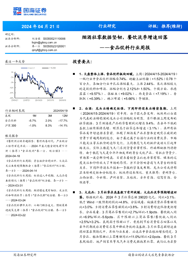 国海证券：食品饮料行业周报：烟酒社零数据坚韧，餐饮淡季增速回落