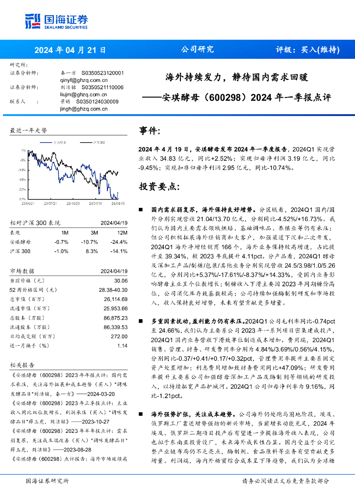 国海证券：安琪酵母（600298）-2024年一季报点评：海外持续发力，静待国内需求回暖