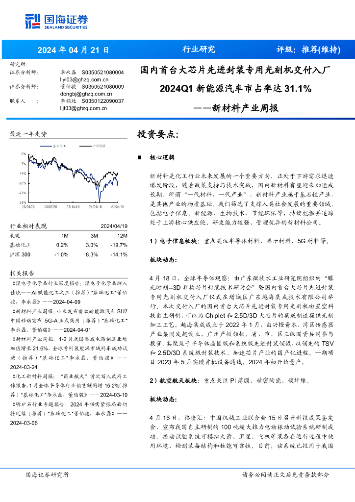 国海证券：新材料产业周报：国内首台大芯片先进封装专用光刻机交付入厂新<em>能源</em>汽车市占率达2024Q131.1% 海报