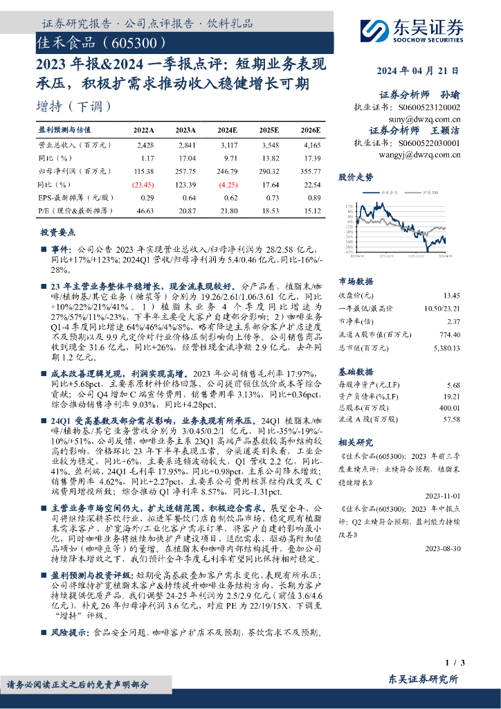 东吴证券：佳禾食品（605300）-2023年报&2024一季报点评：短期业务表现承压，积极扩需求推动收入稳健增长可期