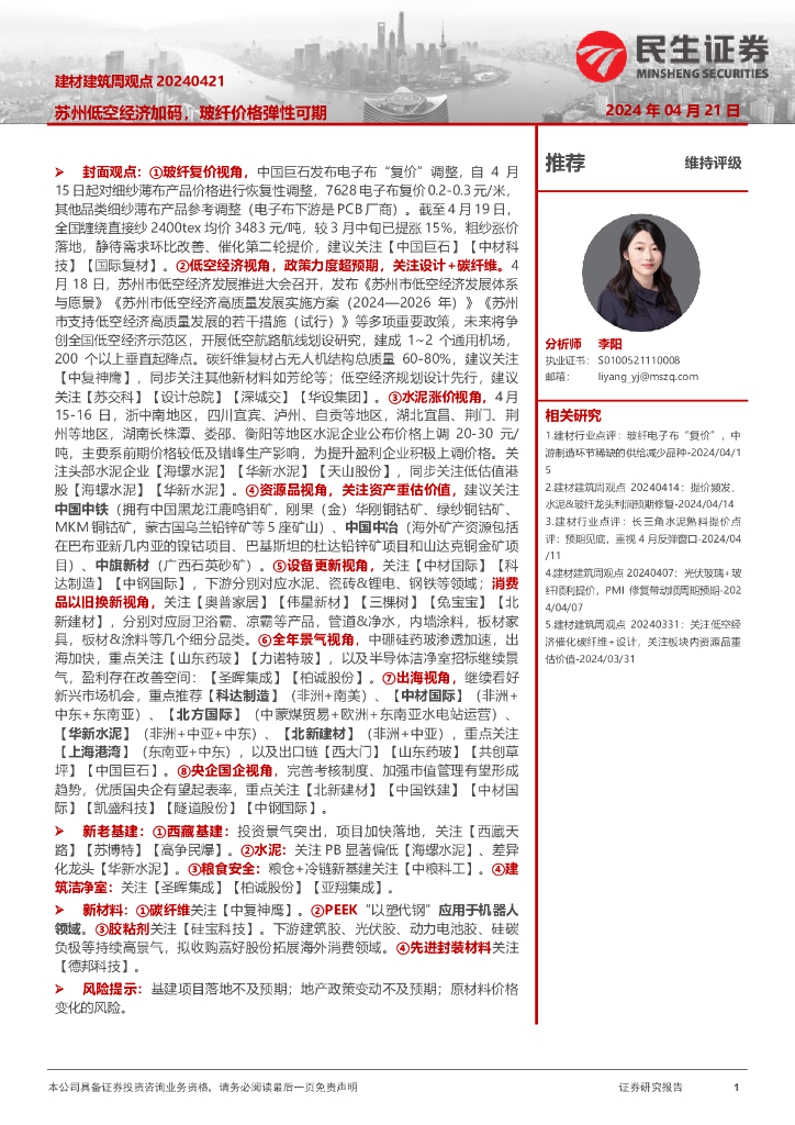 民生证券：建材建筑周观点：苏州低空经济加码，玻纤价格弹性可期