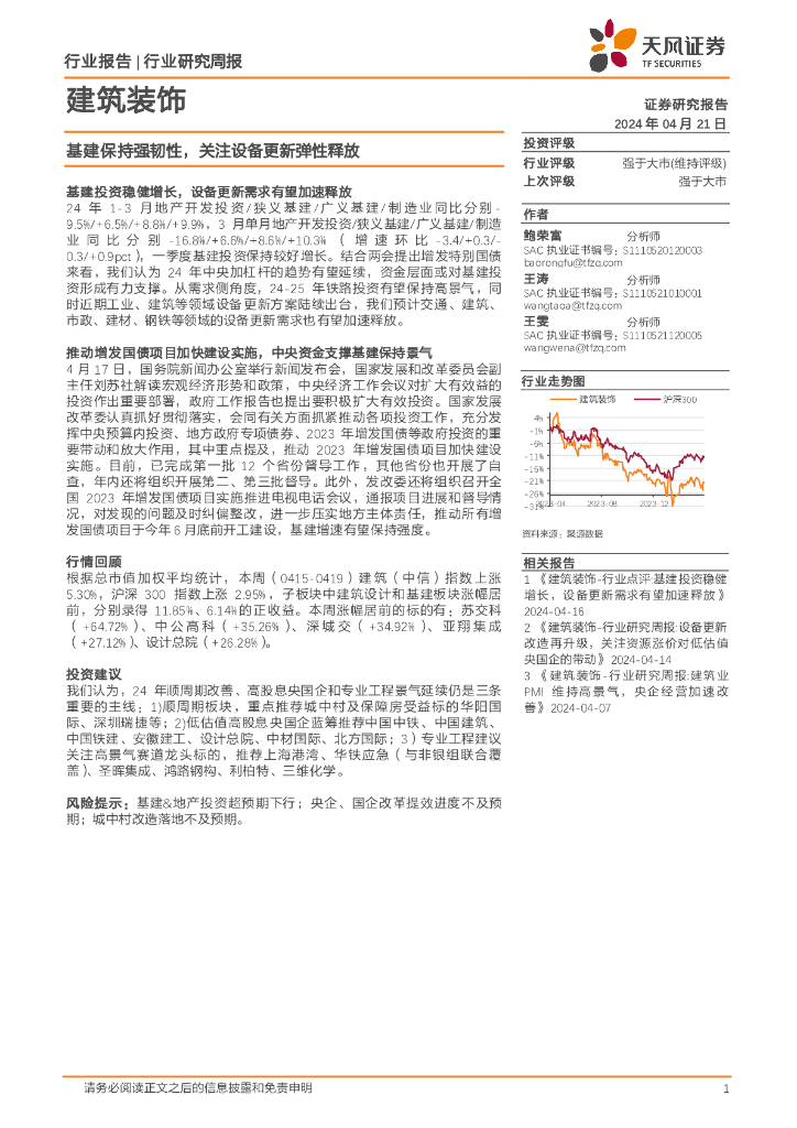 天风证券：建筑装饰行业报告：基建保持强韧性，关注设备更新弹性释放