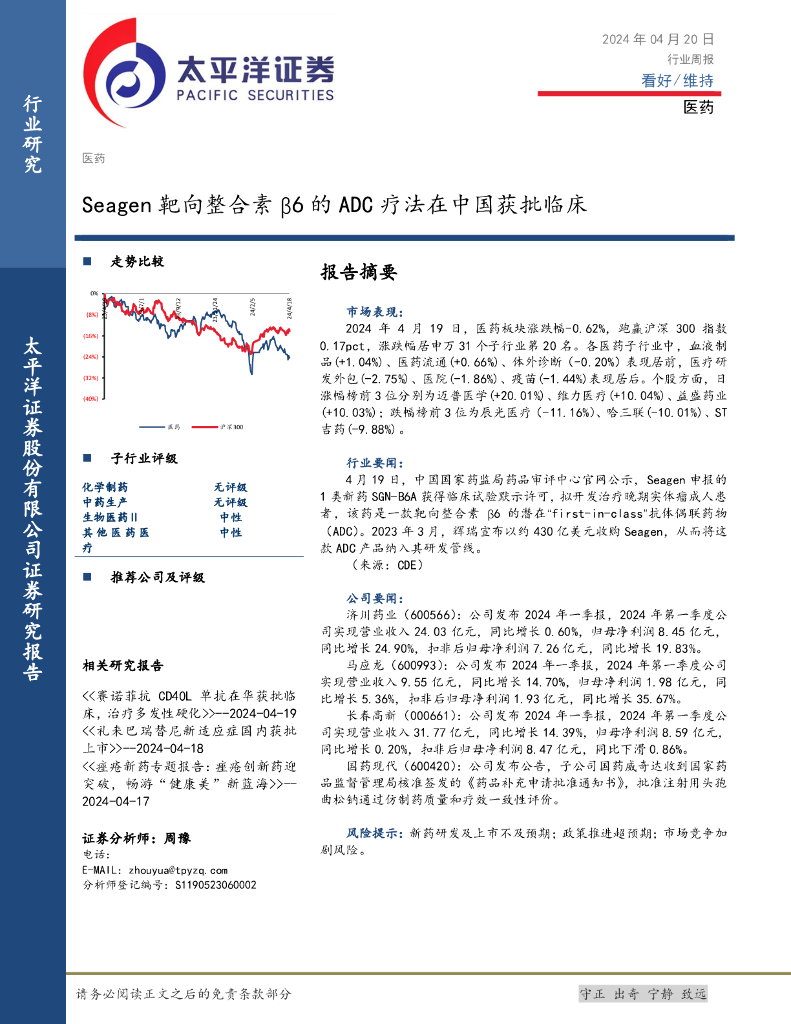 太平洋证券：医药行业周报：Seagen靶向整合素β6的ADC疗法在中国获批临床