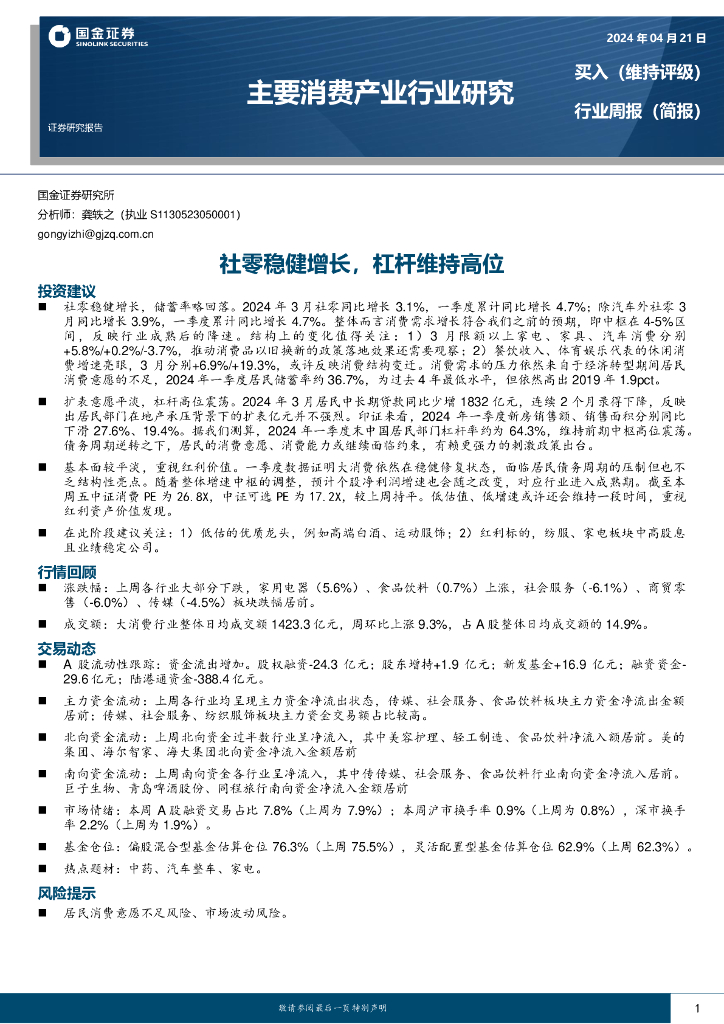 国金证券：主要消费产业行业研究周报：社零稳健增长，杠杆维持高位