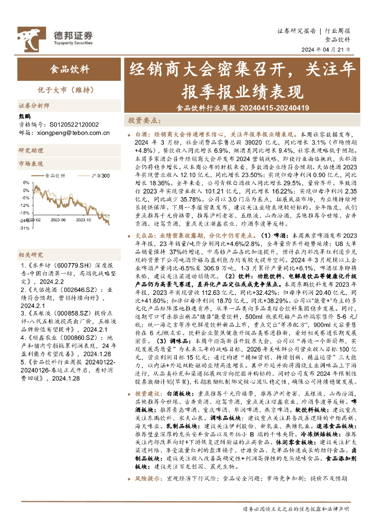 德邦证券：食品饮料行业周报：经销商大会密集召开，关注年报季报业绩表现