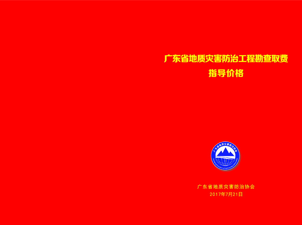 广东省地质灾害防治工程勘查取费指导价格