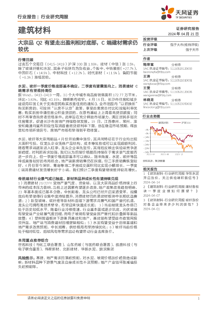 天风证券：建筑材料行业研究周报：大宗品Q2有望走出盈利相对底部，C端建材需求仍较优