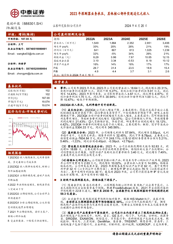 中泰证券：奕瑞科技（688301）-2023年探测器业务承压，其他核心部件实现近亿元收入