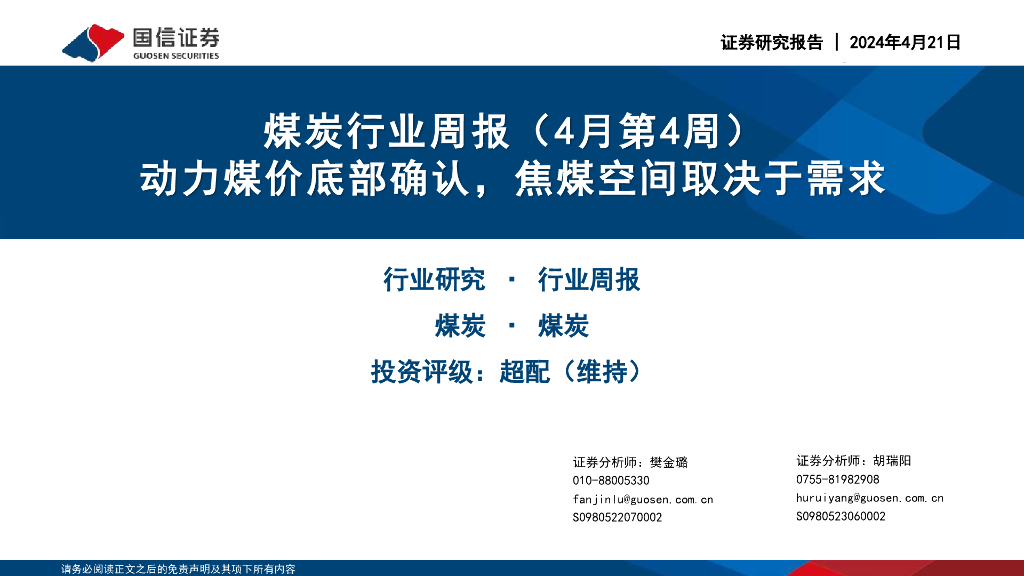 国信证券：煤炭行业周报（4月第4周）：动力煤价底部确认，焦煤空间取决于需求